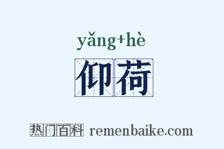 仰荷是什么意思的图片